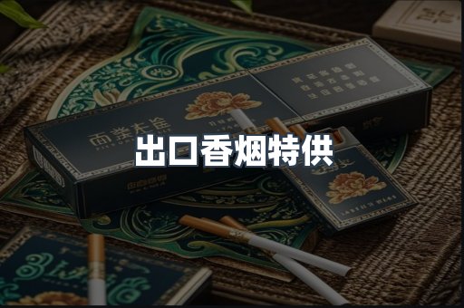 出口香烟特供